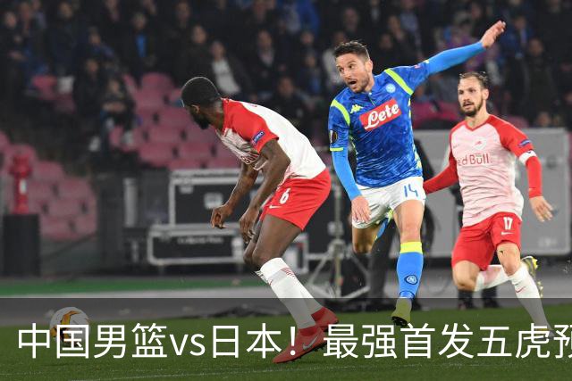 中国男篮vs日本！最强首发五虎预测：郭士强大变阵，三新星领衔