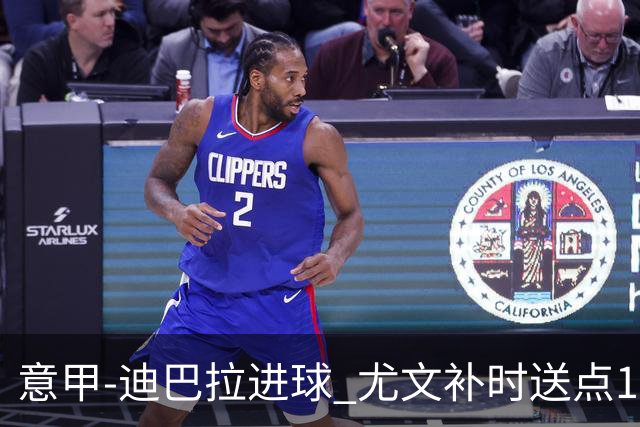 意甲-迪巴拉进球 尤文补时送点1-2惨遭保级队逆转