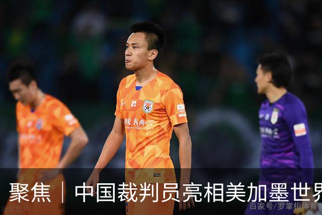 聚焦｜中国裁判员亮相美加墨世界杯，傅明完成个人执裁首秀